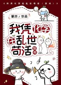 我凭化学在乱世苟活TXT全文免费