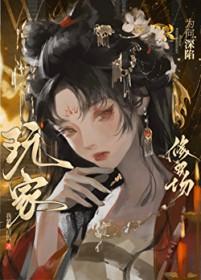 玩家为何深陷修罗场 我想吃口饭