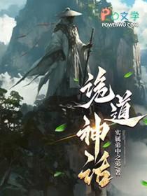 诡道神话无错版笔趣阁