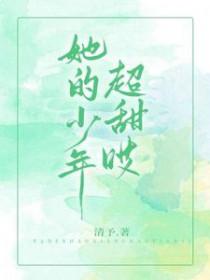 她的少年超甜在线阅读