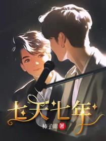 七天七年柿子甜晋江