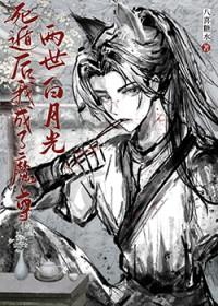 死遁后我成了众人的白月光
