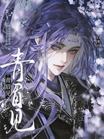 青眉见by归来山全文免费阅读最新章节