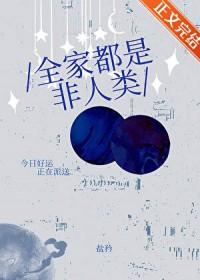 全家人都是大反派