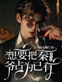 重生后想把秦爷据为己有