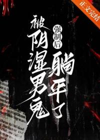 被鬼侵犯竟不反抗