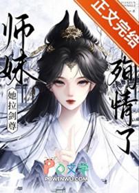 师妹她拉剑尊殉情了笔趣阁