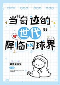 (综)当奇犽穿越网王