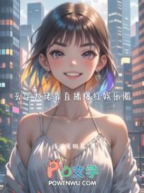 玄学大佬靠直播爆红娱乐圈 最新章节 无弹窗