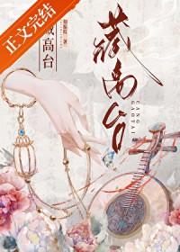藏高台全文阅读免费