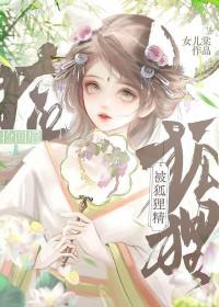 被狐狸精捡回之后最新章节更新时间