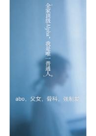 全家都是alpha只有我一个omeg