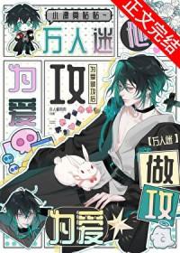 万人迷他为我做攻后快穿