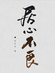 反派对我居心不良