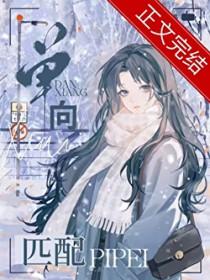 单向匹配无防盗