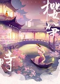 樱笋时讲什么