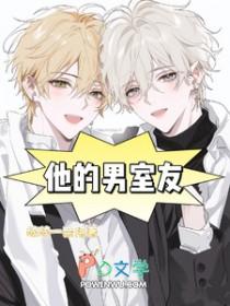 他的室友不怀好意