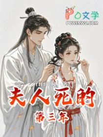 夫人死的第三年短剧免费观看