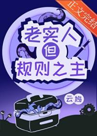 老实人但规则之主番外