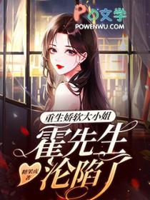 霍先生的重生小娇妻txt