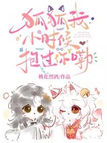 狐狐我小时候抱过你嘞晋江