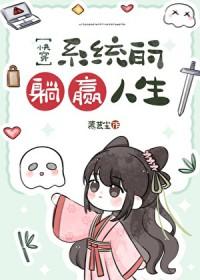 系统的躺赢人生快穿慕芸尘笔趣阁