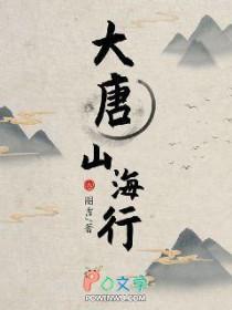 大唐山海行主角