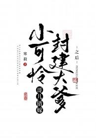 小可怜要当大反派免费阅读