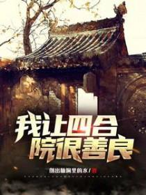 四合院我是帮哼