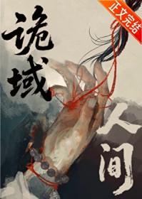 诡域人间txt百度