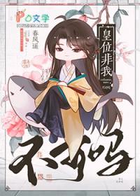 皇位非我不可吗by春风遥