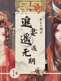 重生之殿下别跑