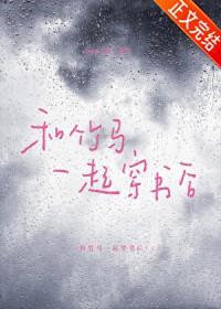 和竹马一起穿书后17章