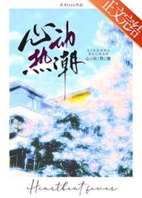 心动热潮短剧免费全集梁思伟