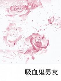 吸血鬼男友韩剧