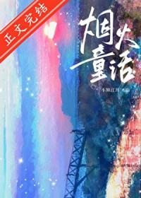 烟火童话水千丞免费阅读