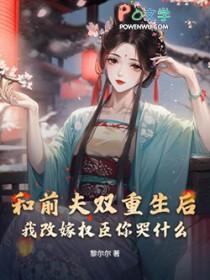 和前夫一起重生了篱