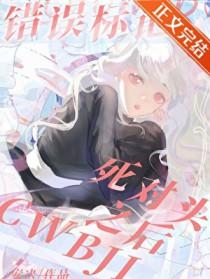 错误标记gl晋江