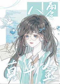 八零真千金之美人如玉