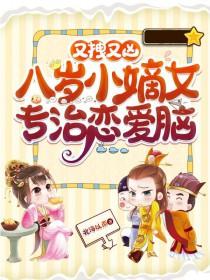 八岁小狂妃免费全文