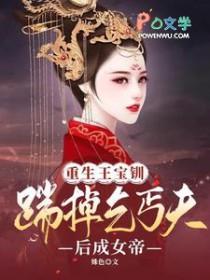 王宝钏之重生为人