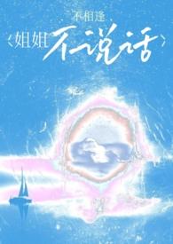 姐姐不会说话