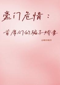 豪门危情首席的复仇情人