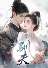 驯夫记免费阅读