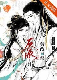 反派夫妇的摸鱼日常