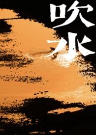 网络语吹水是什么意思