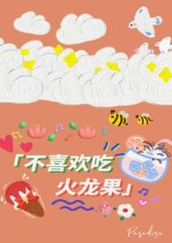 为什么不爱吃火龙果