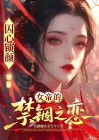 囚龙全文免费阅读无弹窗