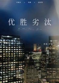 优胜劣汰后一句