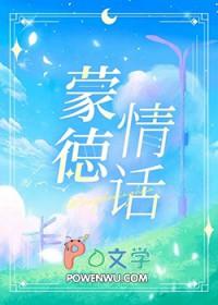 原神蒙德的剧情